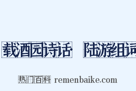 载酒园诗话·陆游组词是什么意思的图片